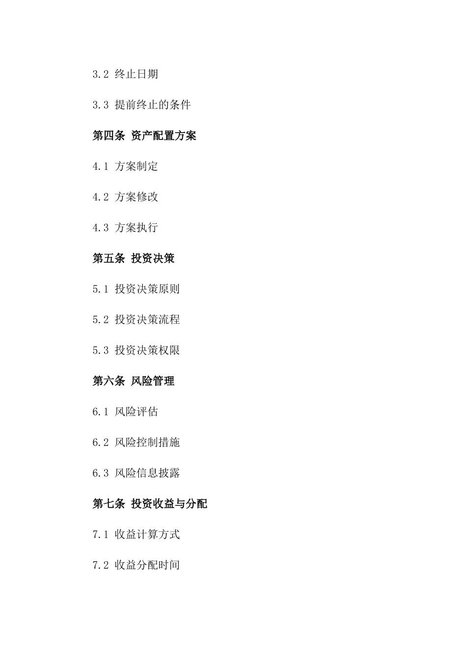海外资产配置委托合同一_第3页