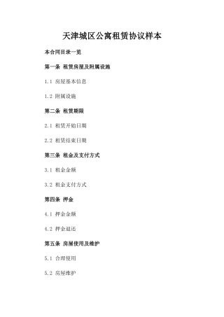 天津城区公寓租赁协议样本