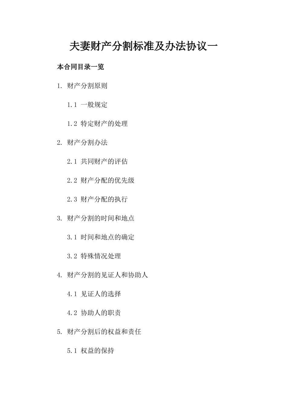 夫妻财产分割标准及办法协议一_第2页
