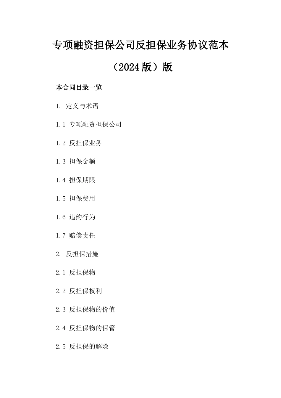 专项融资担保公司反担保业务协议范本（2024版）版_第2页
