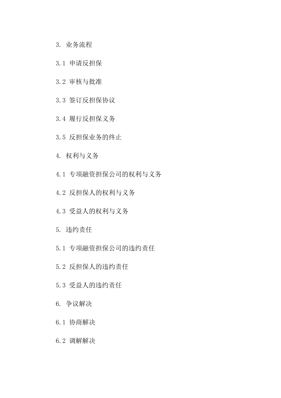 专项融资担保公司反担保业务协议范本（2024版）版_第3页