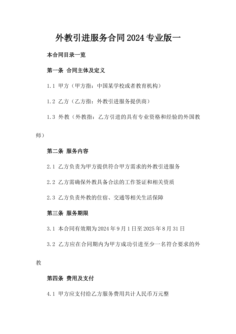 外教引进服务合同2024专业版一_第2页
