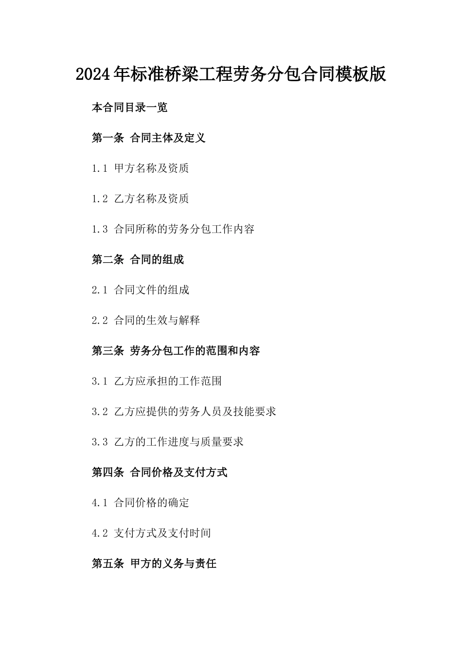 2024年标准桥梁工程劳务分包合同模板版_第2页