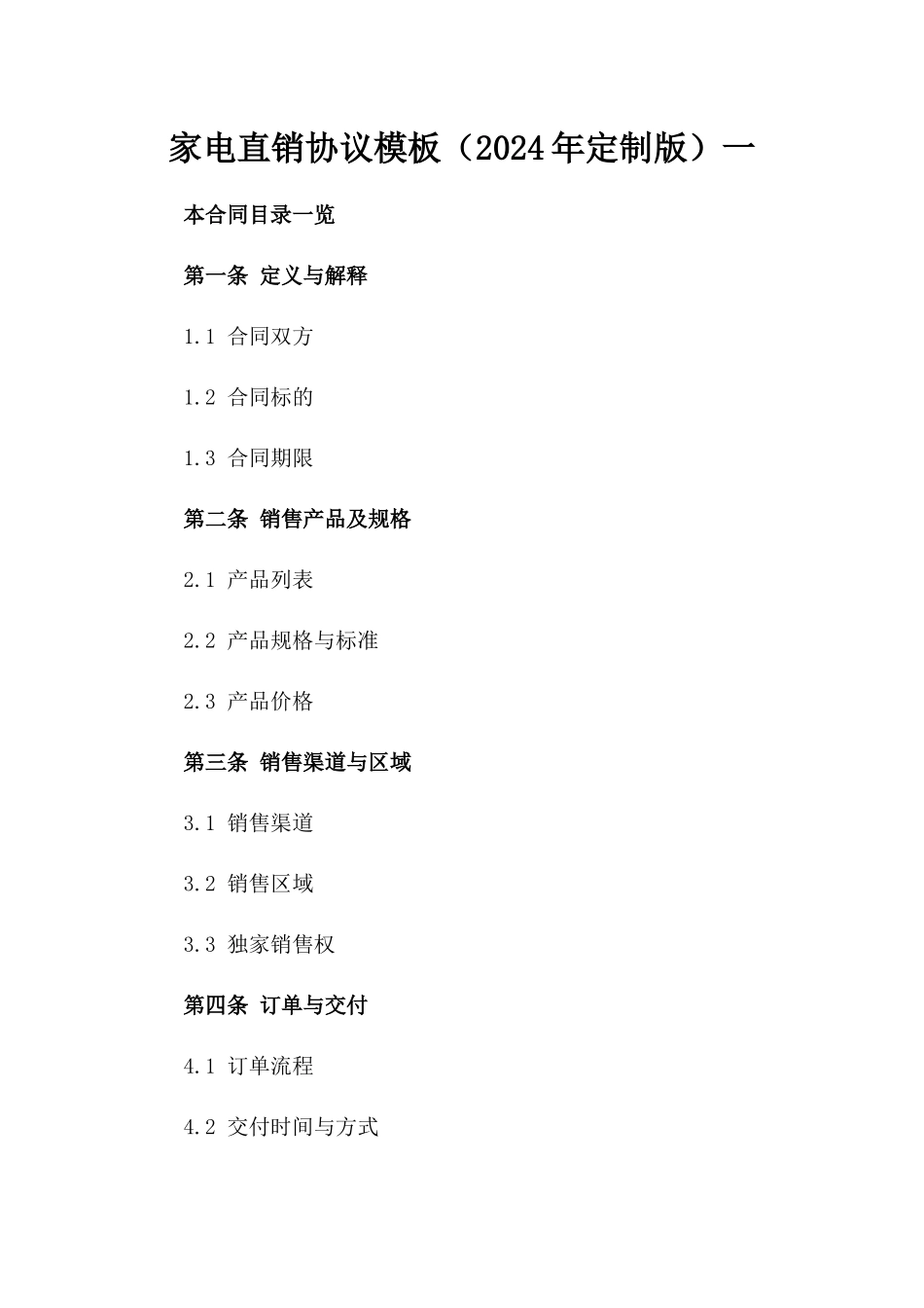 家电直销协议模板（2024年定制版）一_第2页