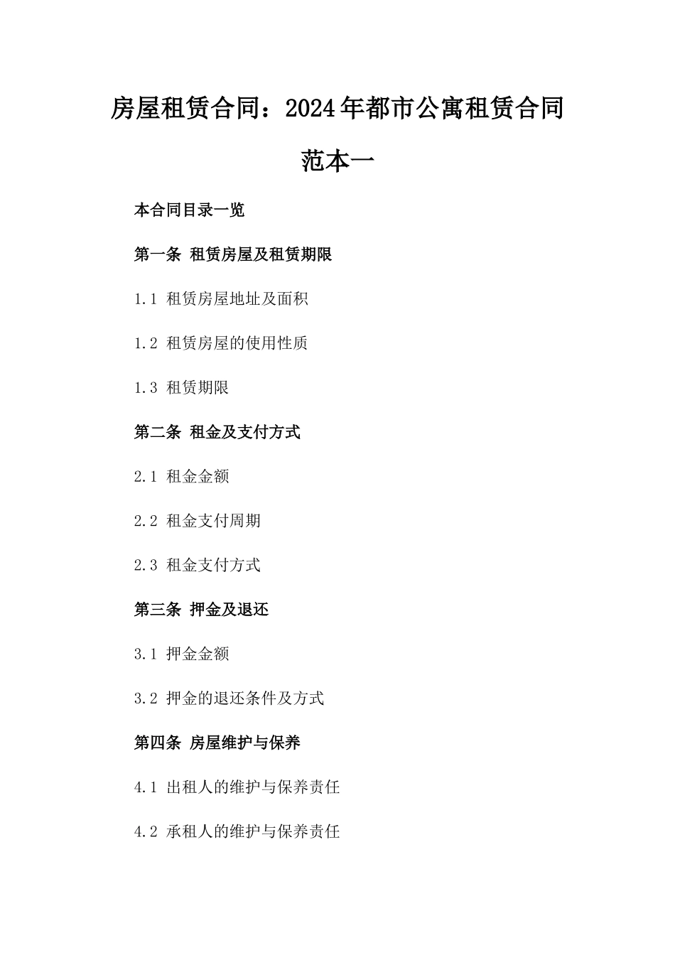 房屋租赁合同：2024年都市公寓租赁合同范本一_第2页