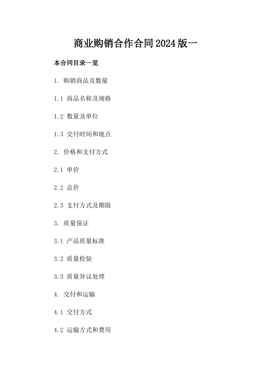 商业购销合作合同2024版一_第2页