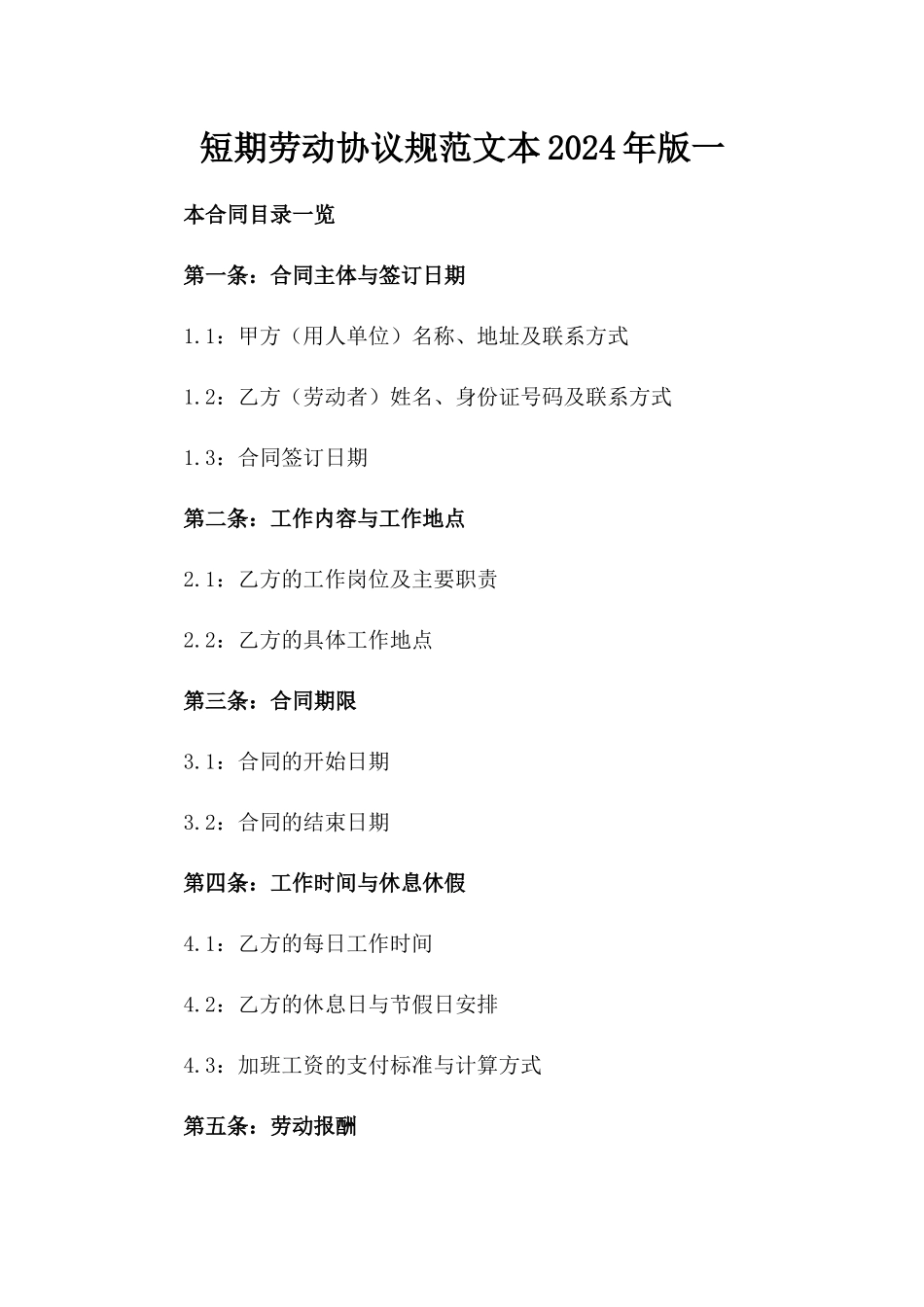 短期劳动协议规范文本2024年版一_第2页
