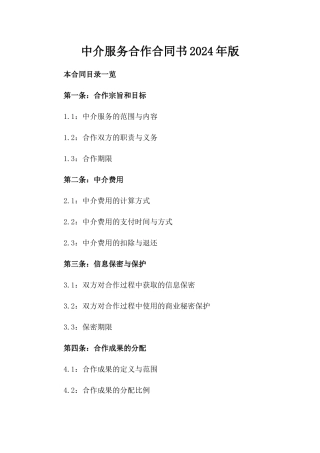 中介服务合作合同书2024年版