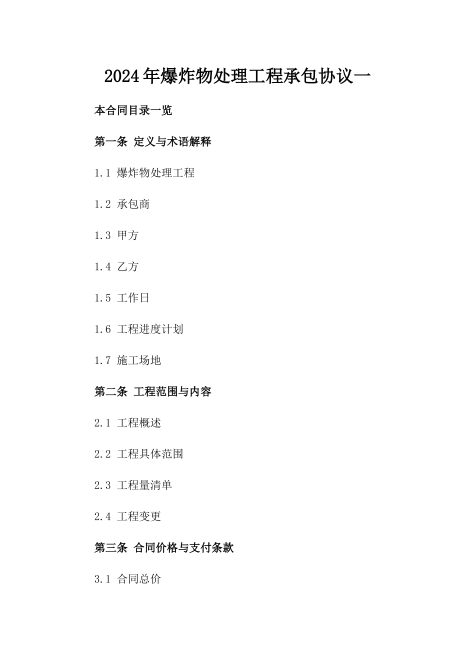 2024年爆炸物处理工程承包协议一_第2页