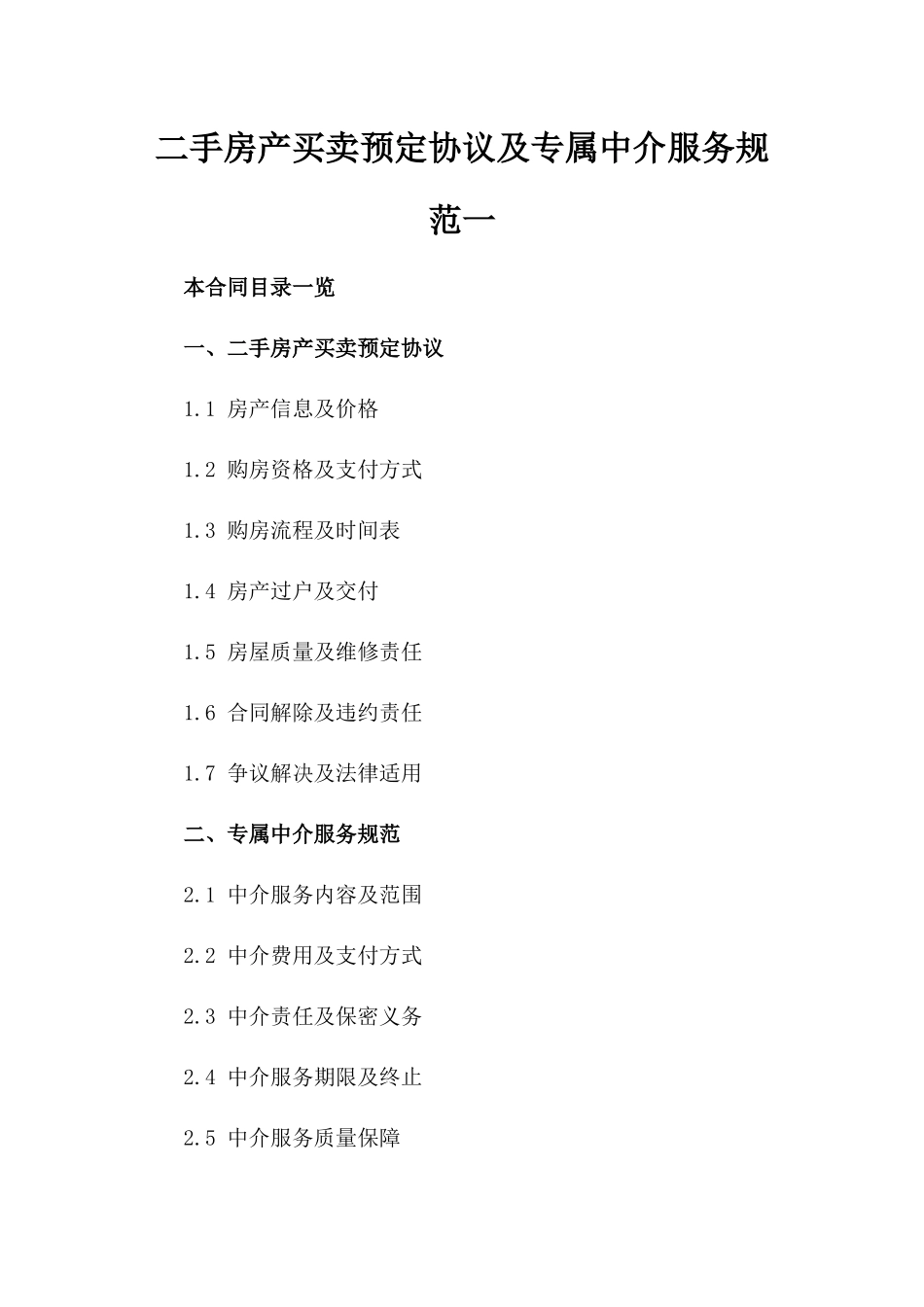 二手房产买卖预定协议及专属中介服务规范一_第2页