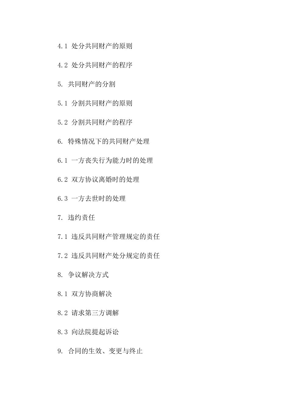 婚内共同财产处理：2024年合同模板大全一_第3页