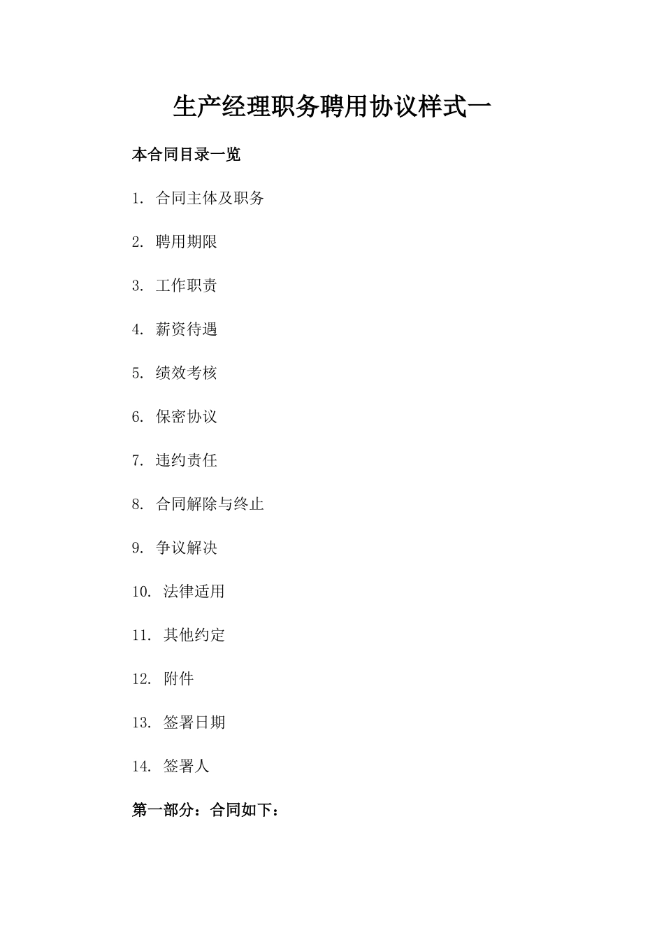 生产经理职务聘用协议样式一_第2页