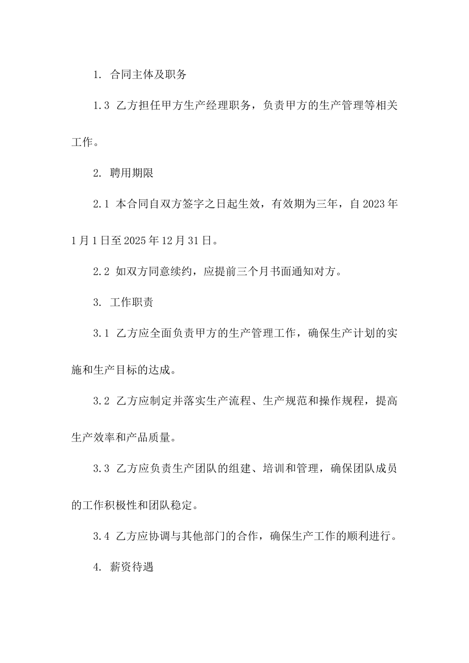 生产经理职务聘用协议样式一_第3页