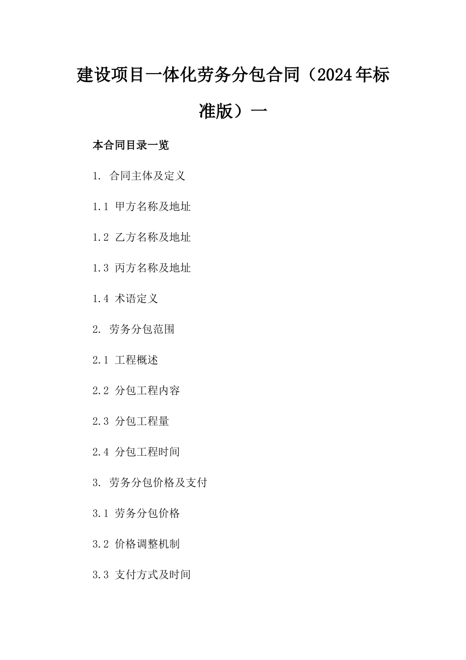 建设项目一体化劳务分包合同（2024年标准版）一_第2页