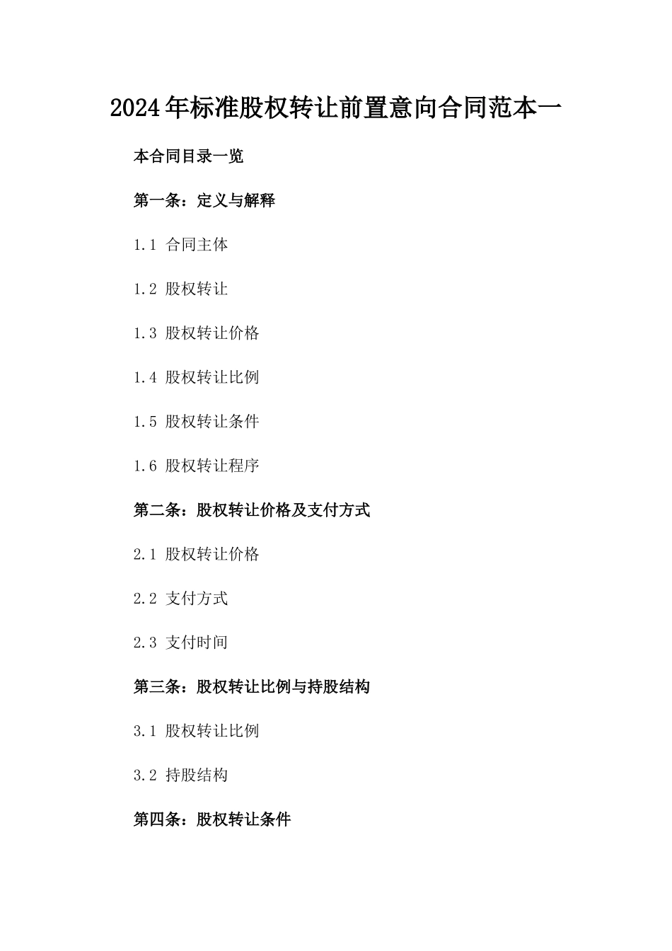 2024年标准股权转让前置意向合同范本一_第2页