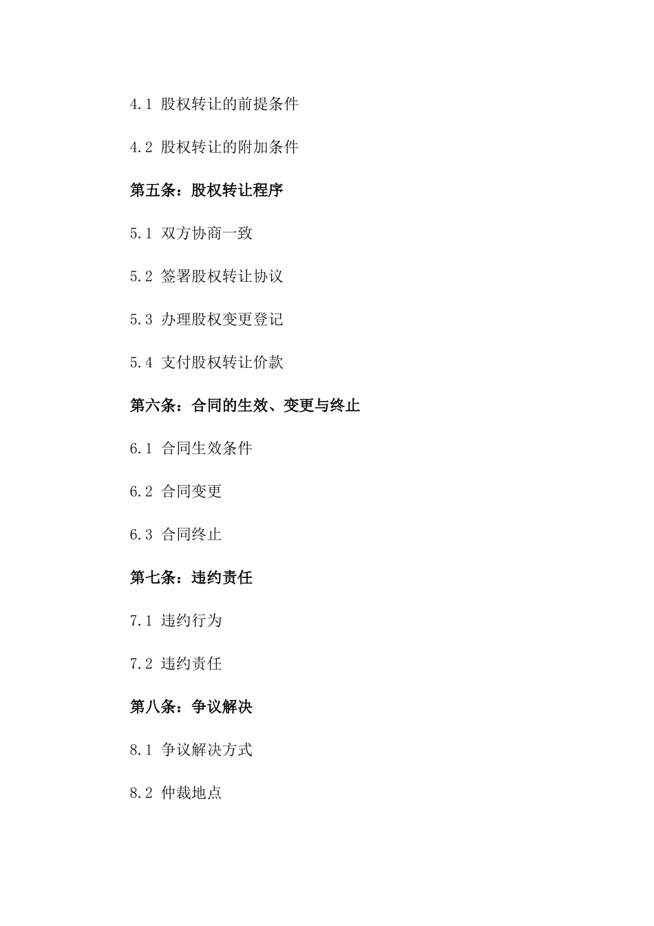 2024年标准股权转让前置意向合同范本一_第3页