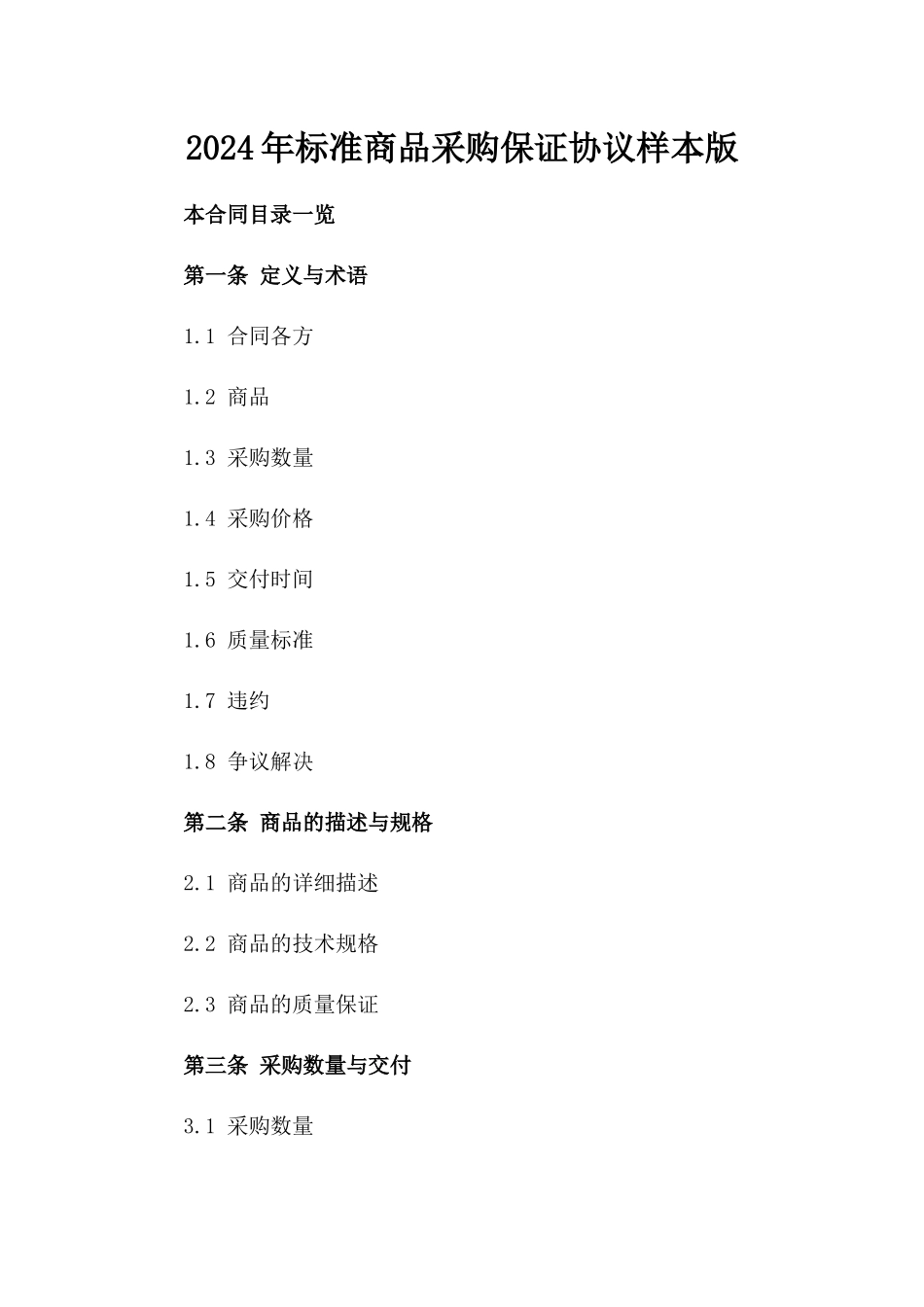 2024年标准商品采购保证协议样本版_第2页