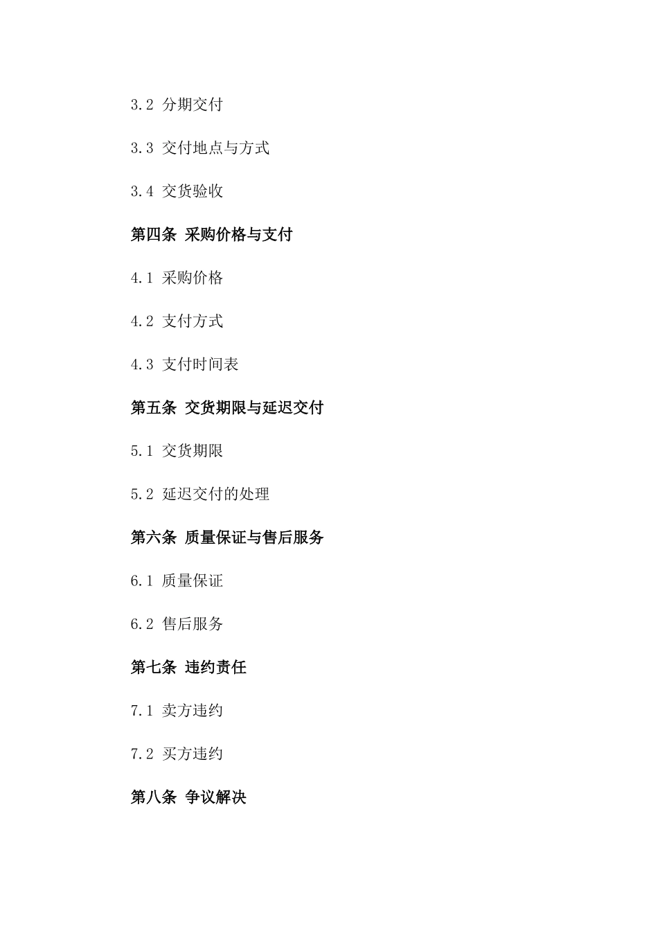 2024年标准商品采购保证协议样本版_第3页