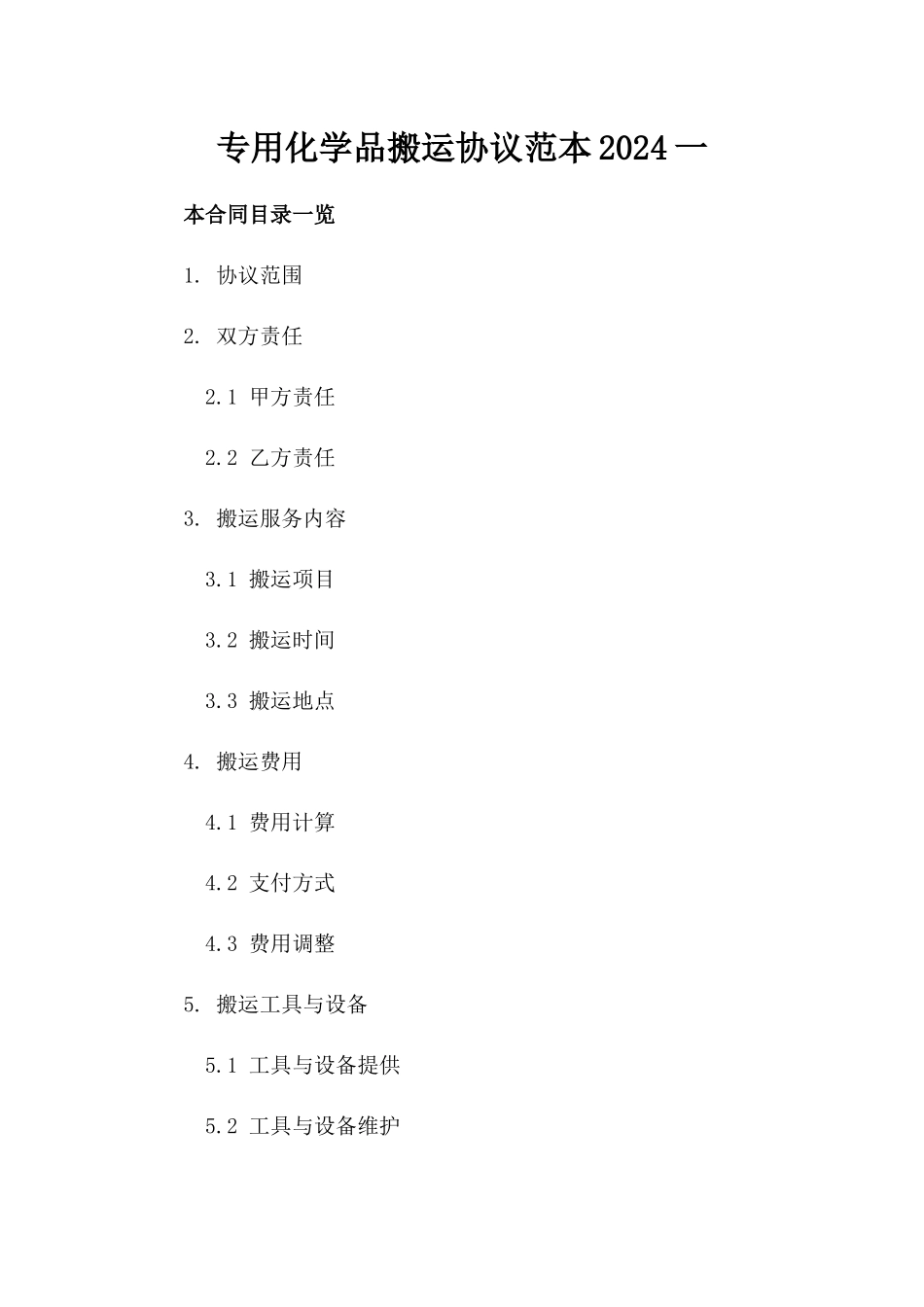 专用化学品搬运协议范本2024一_第2页