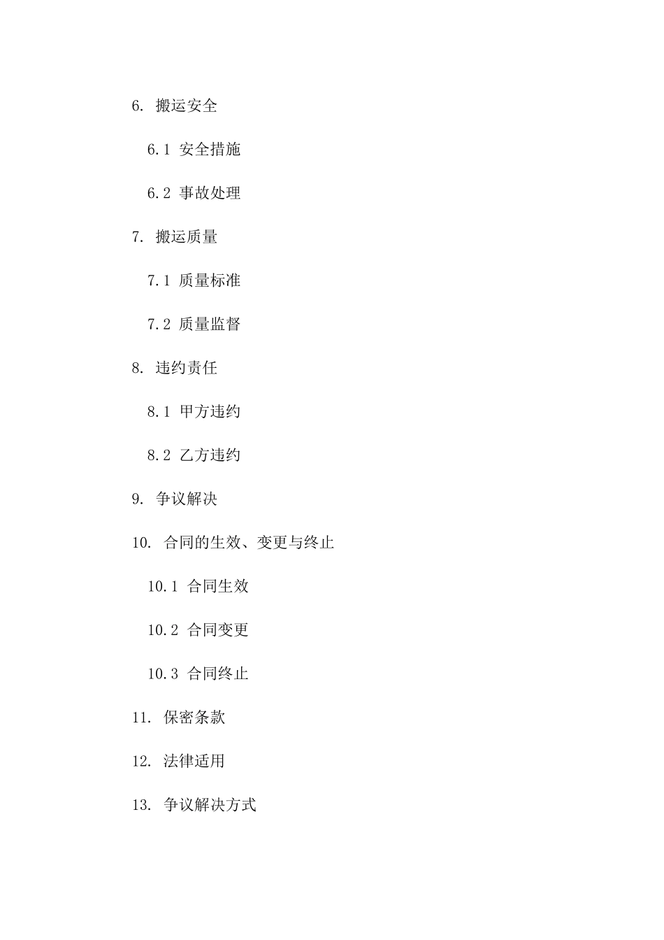 专用化学品搬运协议范本2024一_第3页