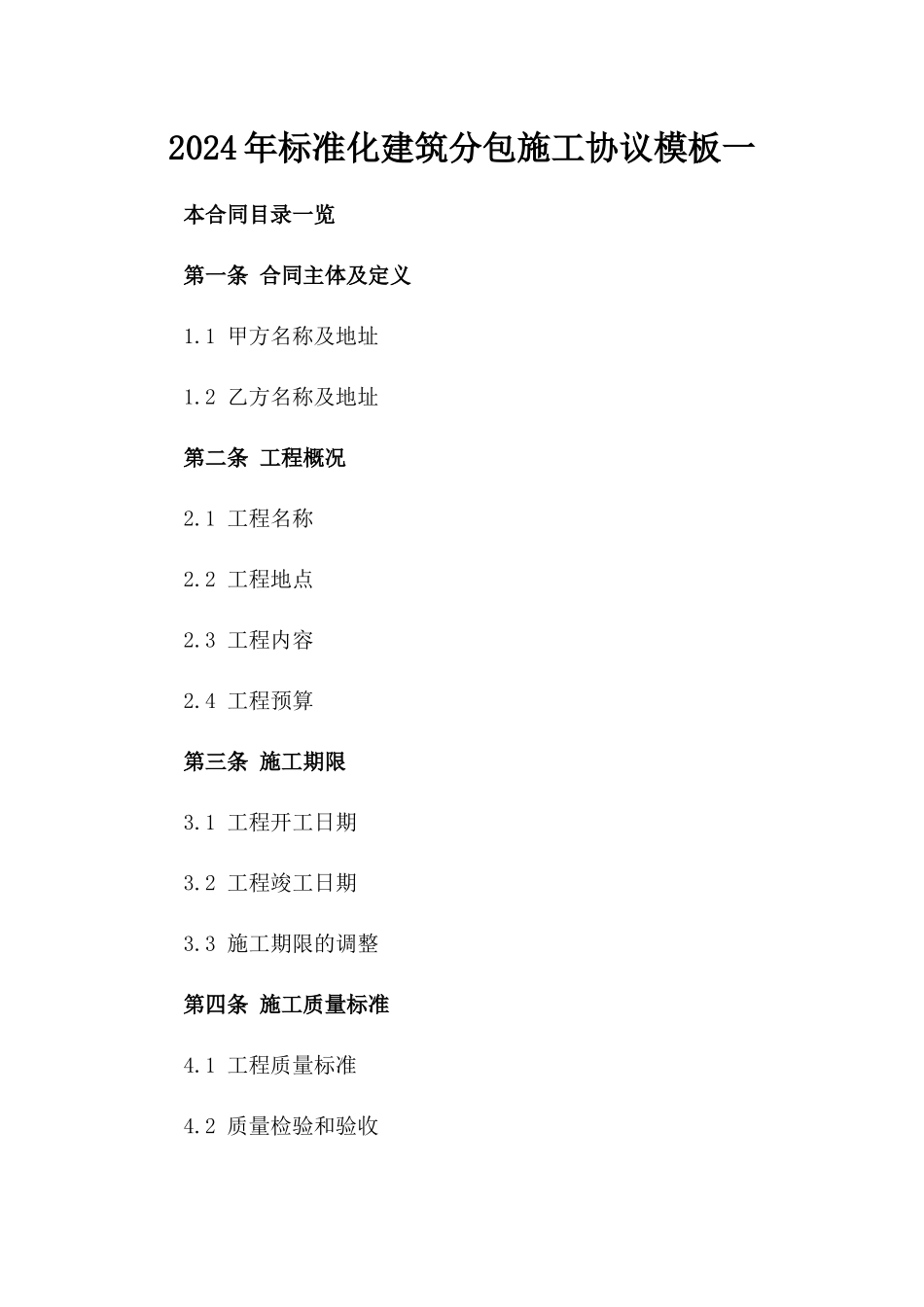 2024年标准化建筑分包施工协议模板一_第2页