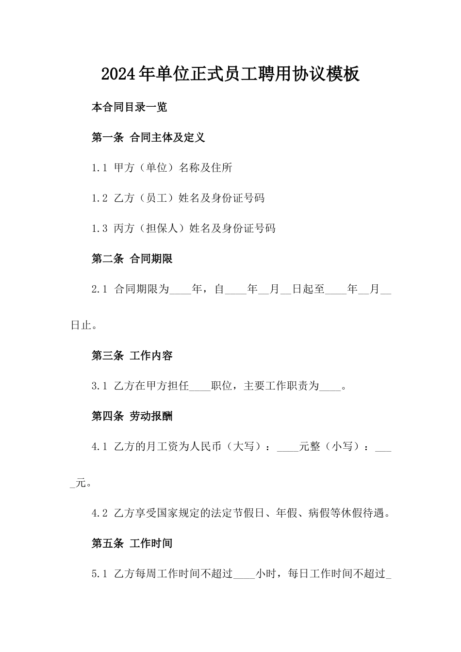 2024年单位正式员工聘用协议模板_第1页