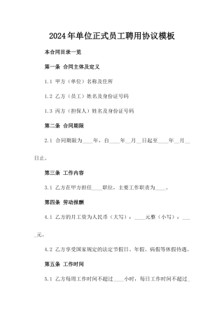 2024年单位正式员工聘用协议模板
