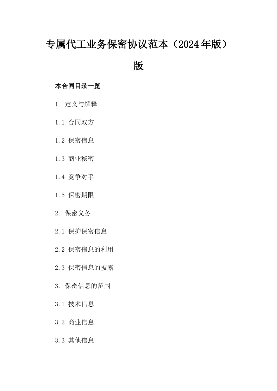 专属代工业务保密协议范本（2024年版）版_第2页