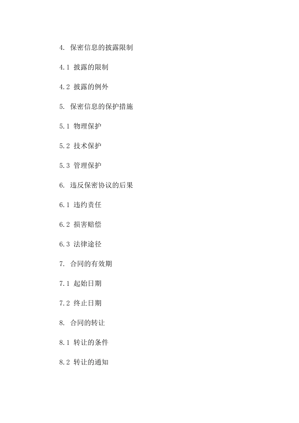 专属代工业务保密协议范本（2024年版）版_第3页