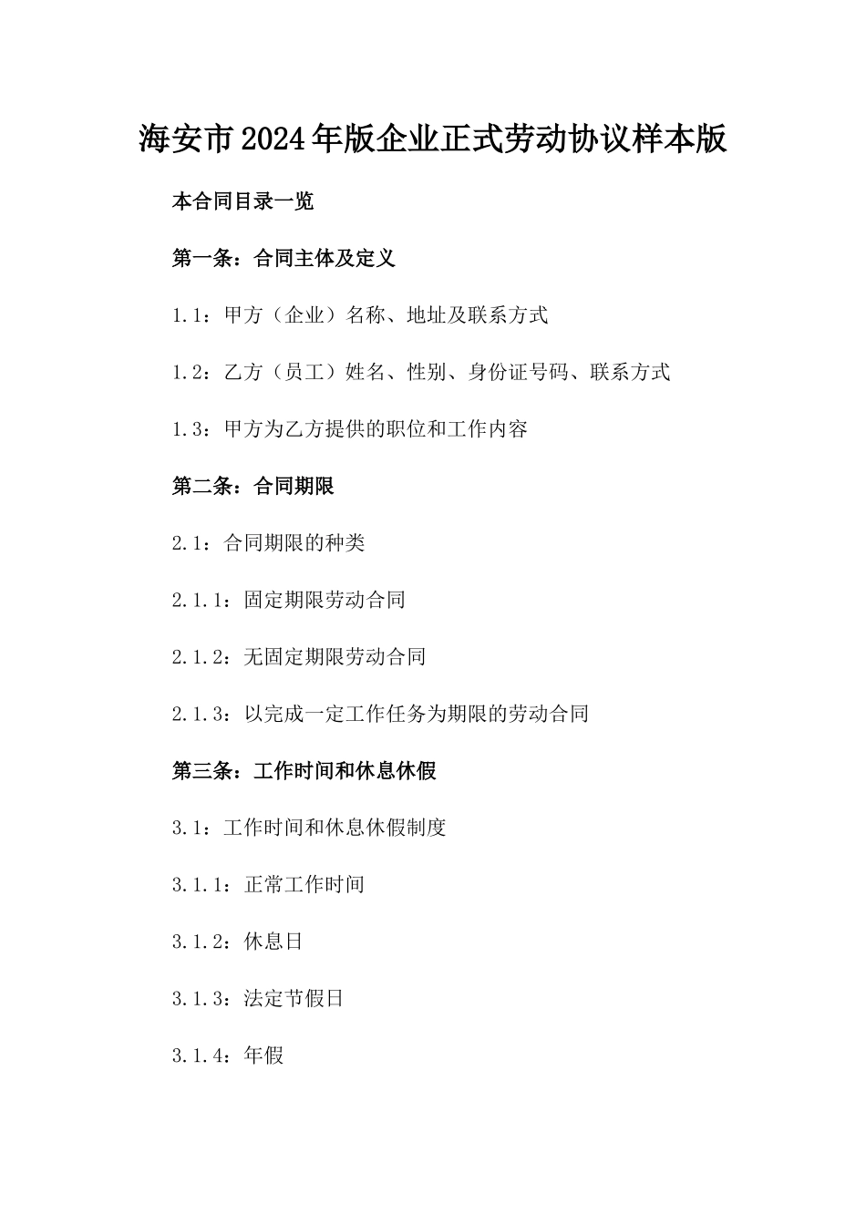 海安市2024年版企业正式劳动协议样本版_第2页