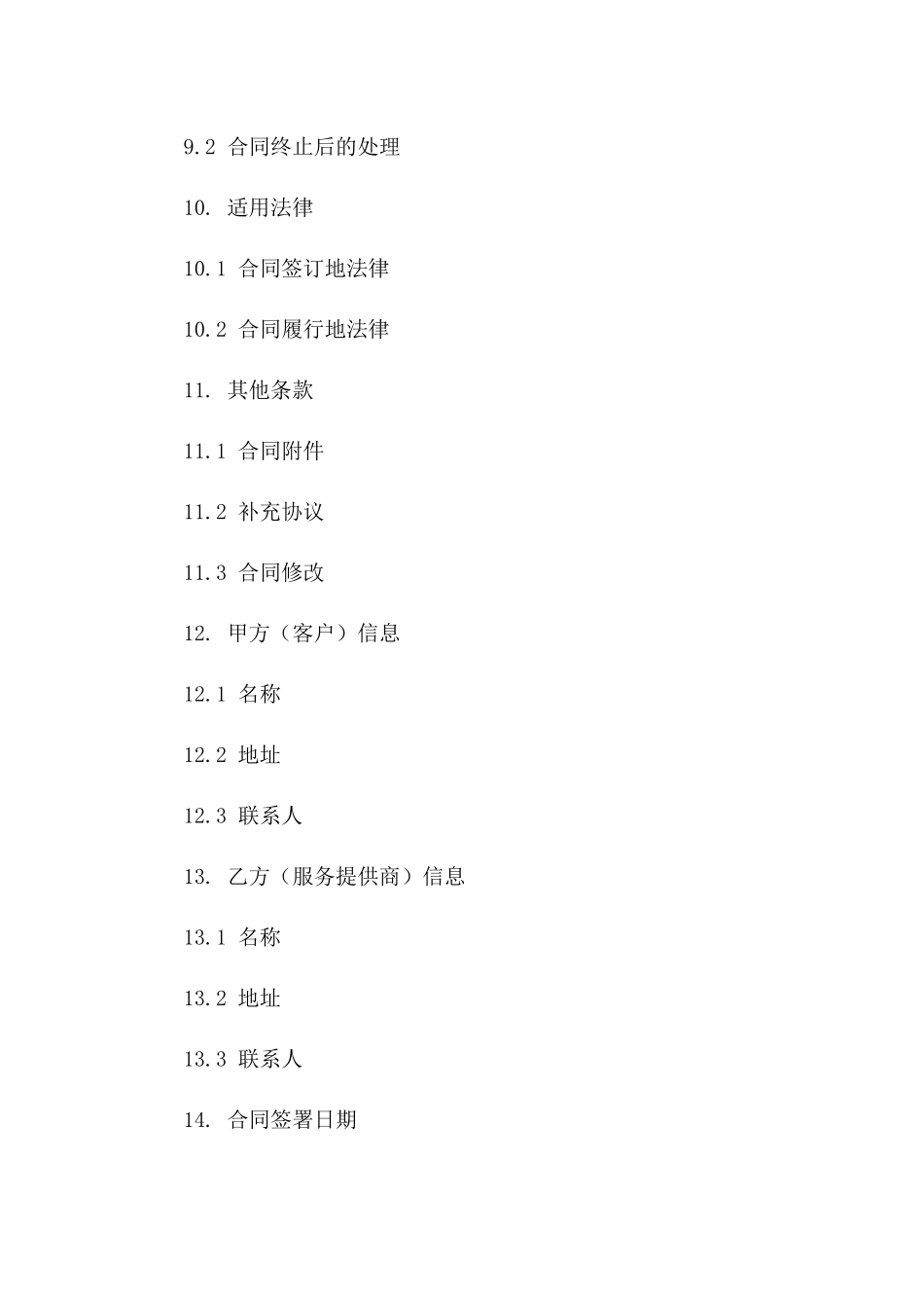 电信行业通用服务合同规范(2024版)_第3页