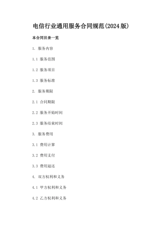 电信行业通用服务合同规范(2024版)