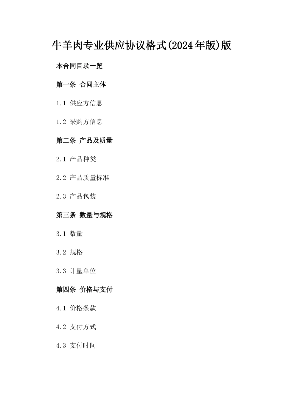 牛羊肉专业供应协议格式(2024年版)版_第2页