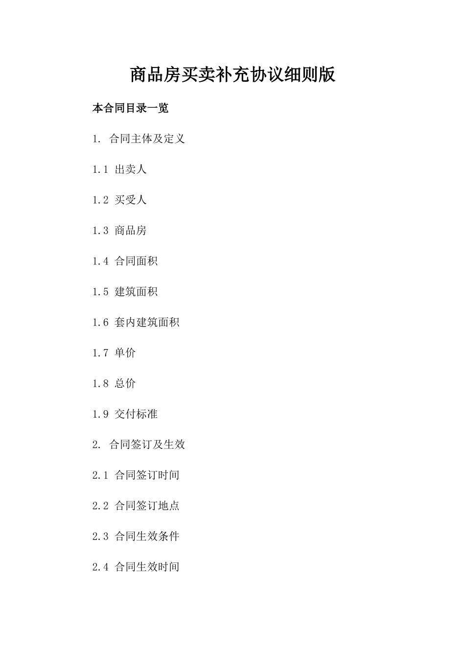 商品房买卖补充协议细则版_第2页