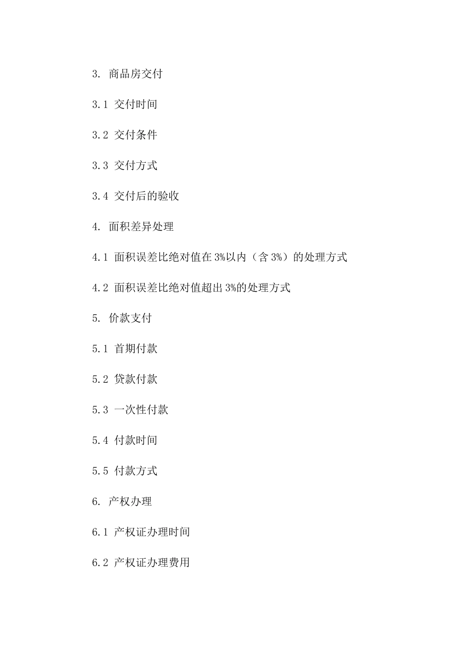 商品房买卖补充协议细则版_第3页