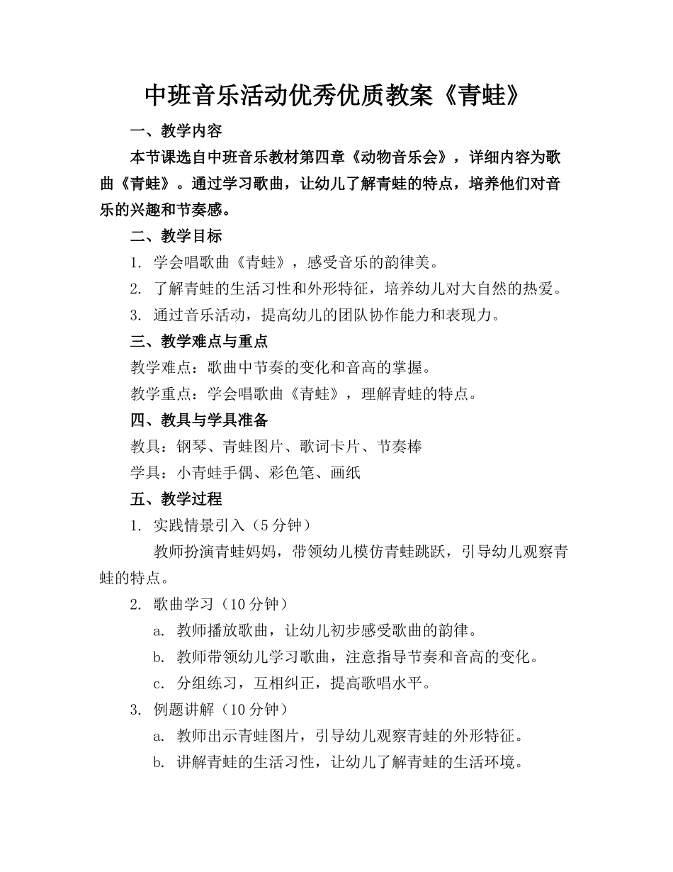 中班音乐活动优秀优质教案《青蛙》_第1页