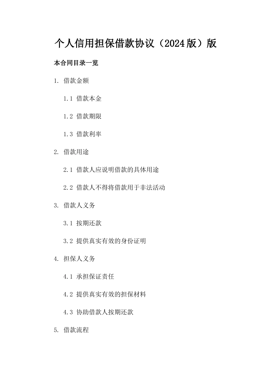 个人信用担保借款协议（2024版）版_第2页