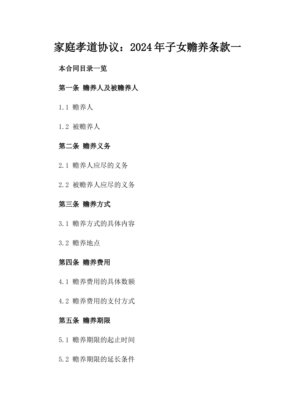 家庭孝道协议：2024年子女赡养条款一_第2页