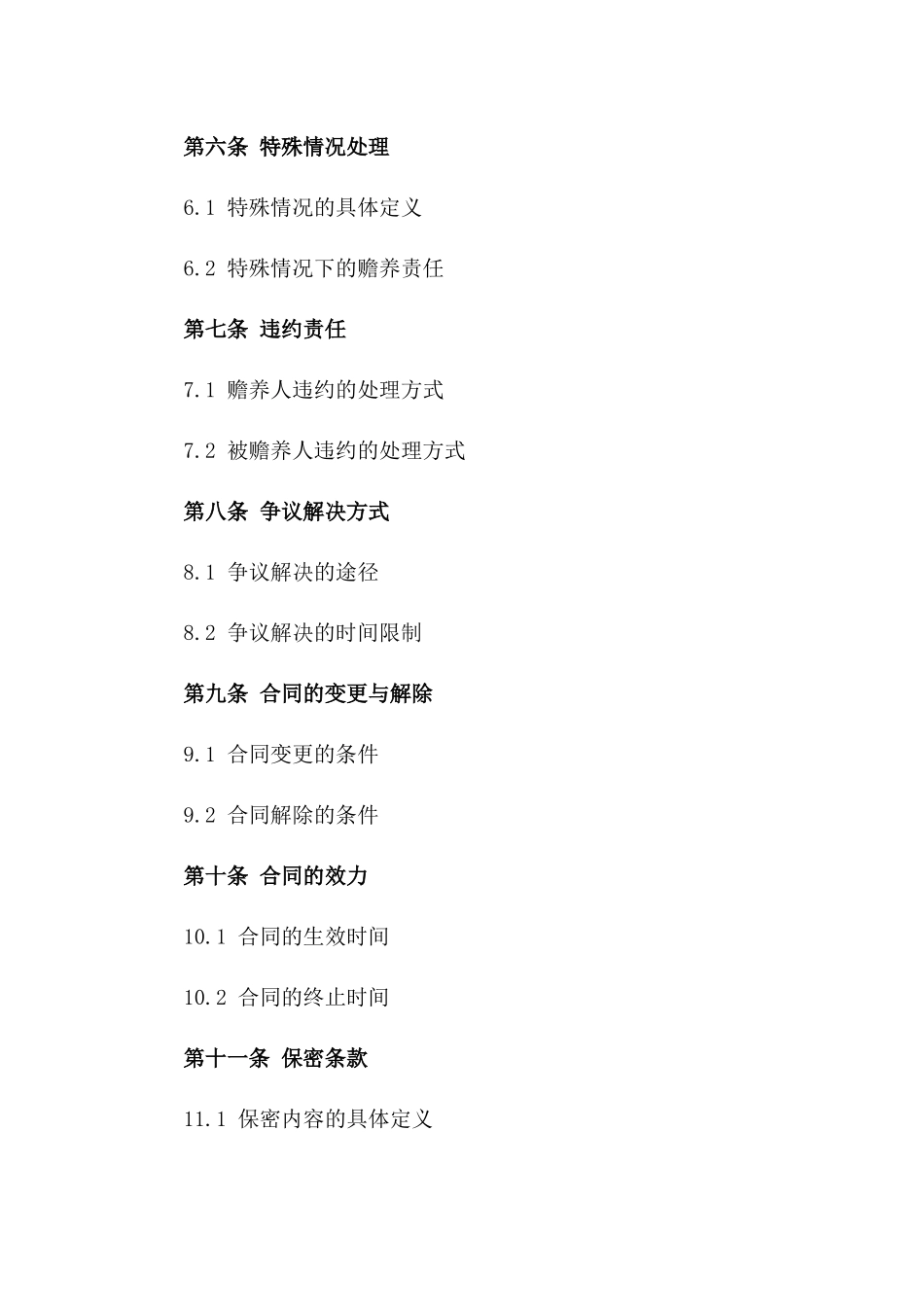 家庭孝道协议：2024年子女赡养条款一_第3页