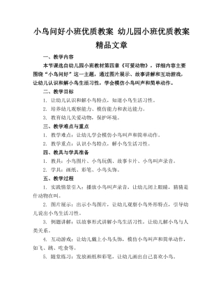 小鸟问好小班优质教案 幼儿园小班优质教案 精品文章