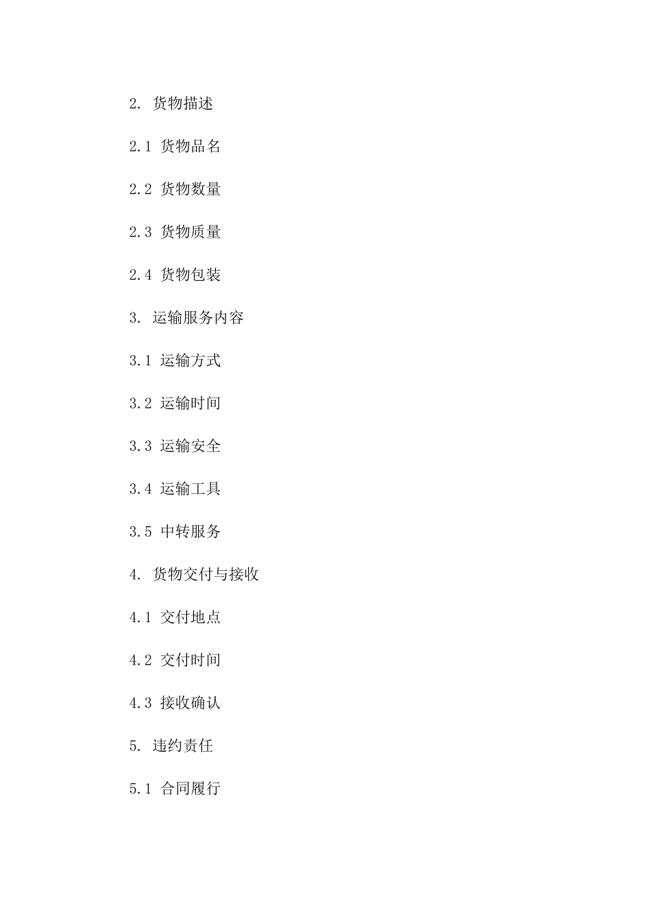 国内货物2024年度运输协议范本一_第3页