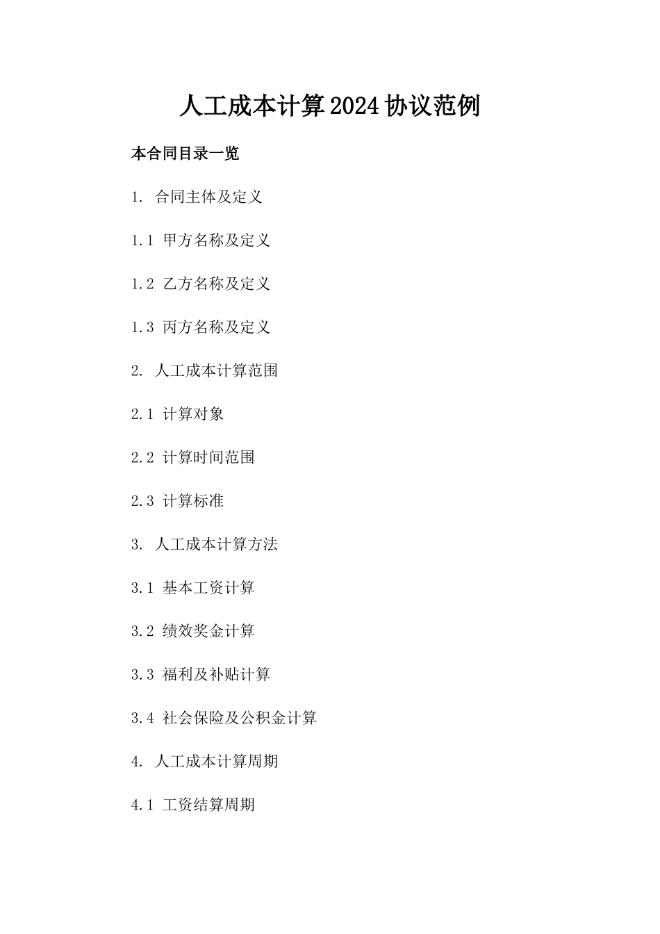人工成本计算2024协议范例_第1页