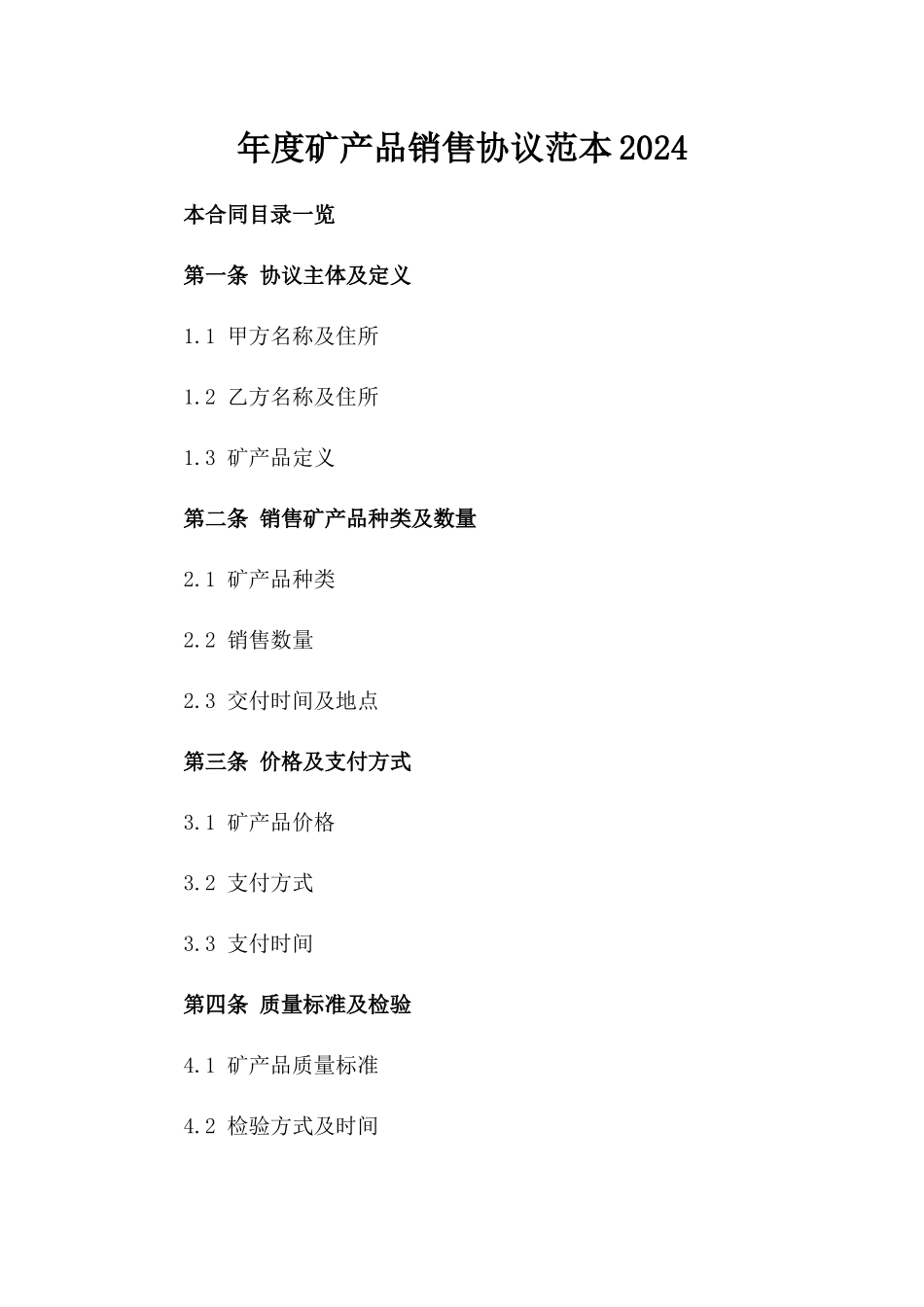 年度矿产品销售协议范本2024_第1页