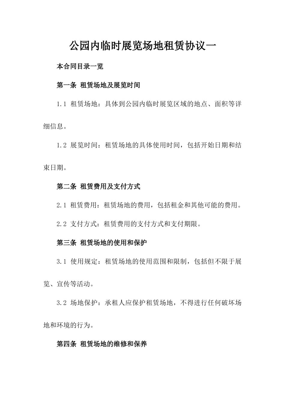 公园内临时展览场地租赁协议一_第2页