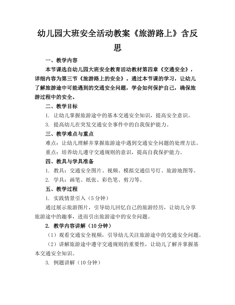 幼儿园大班安全活动教案《旅游路上》含反思_第1页