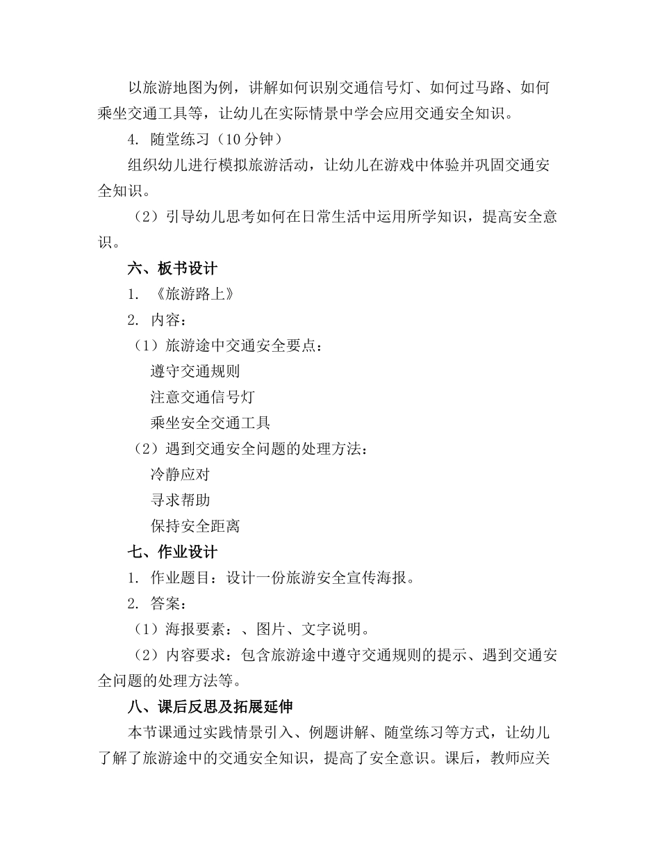 幼儿园大班安全活动教案《旅游路上》含反思_第2页