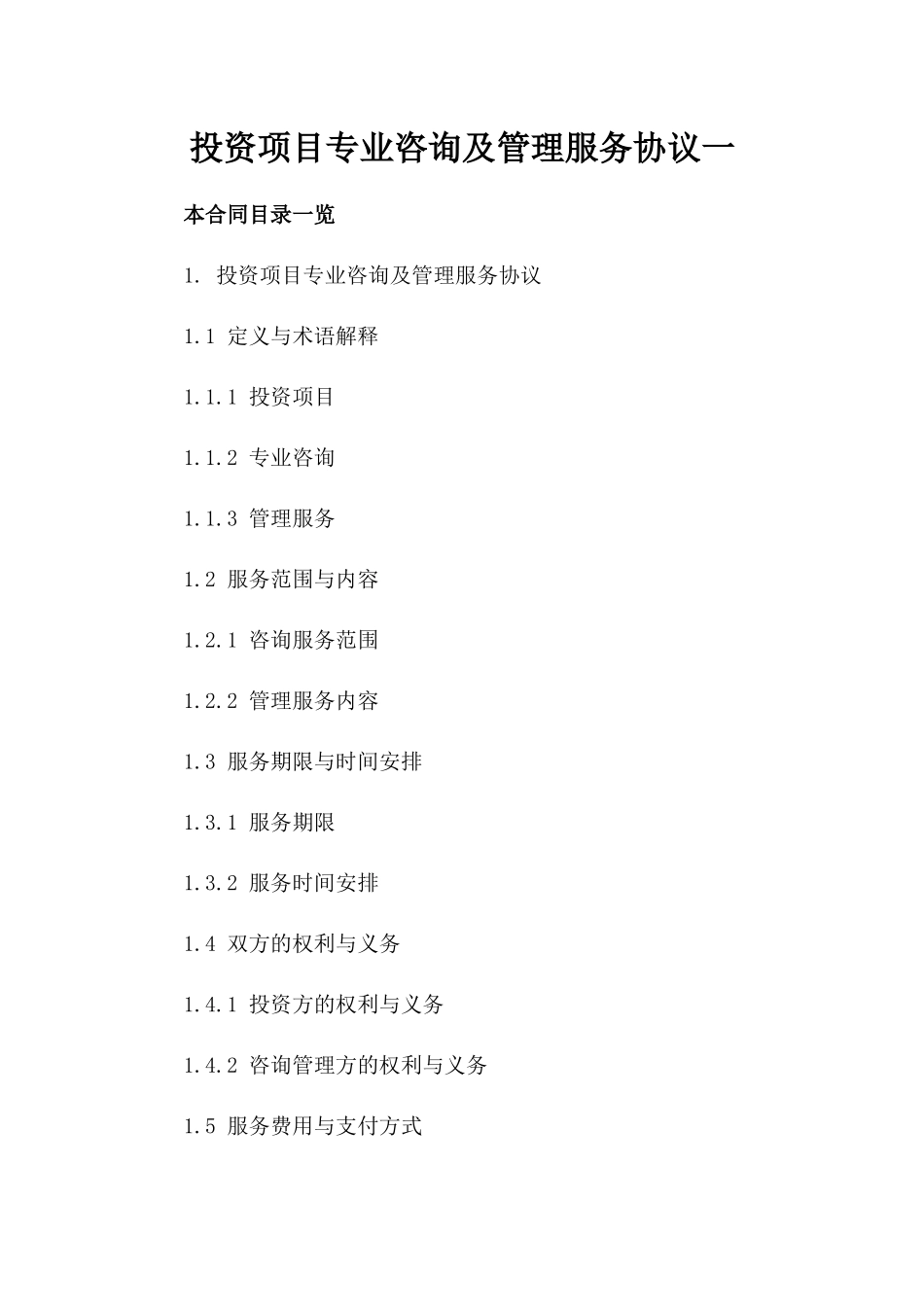 投资项目专业咨询及管理服务协议一_第2页