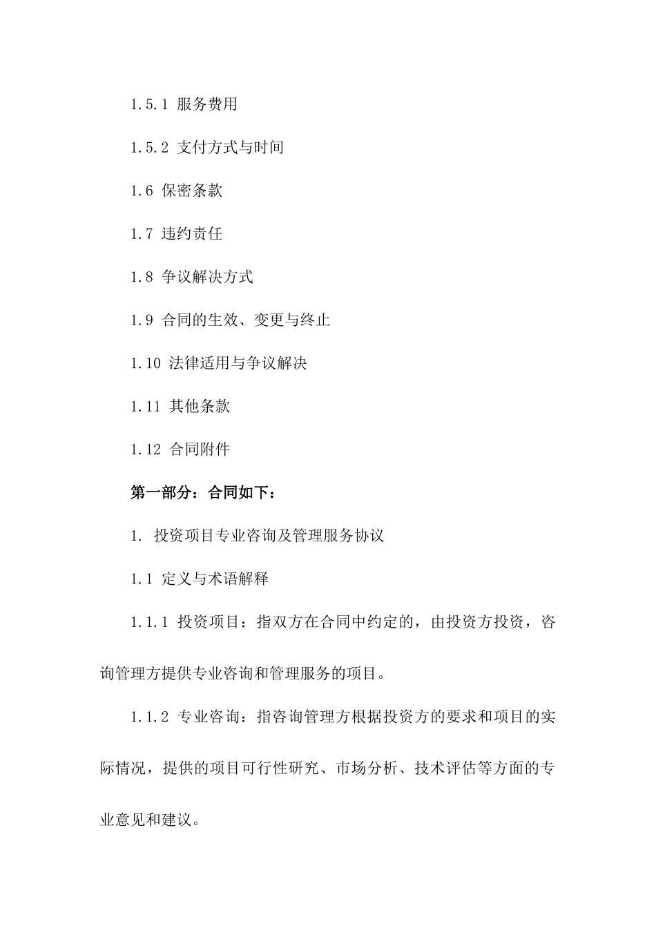 投资项目专业咨询及管理服务协议一_第3页