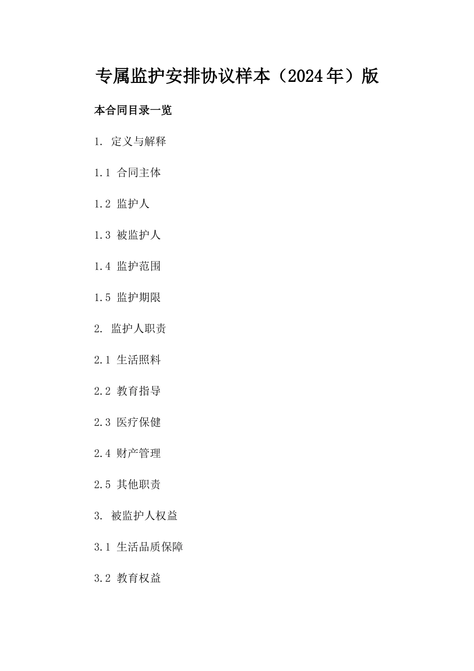 专属监护安排协议样本（2024年）版_第2页