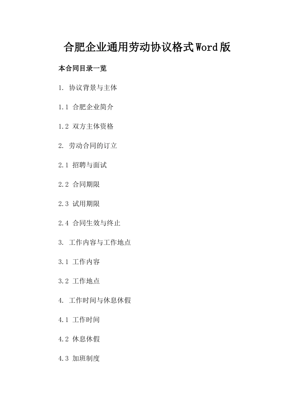 合肥企业通用劳动协议格式Word版下载_第1页